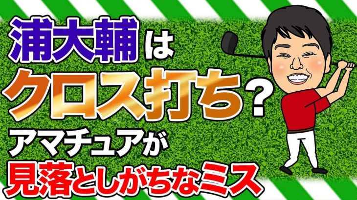 浦大輔はクロスしてんちゃうんか？疑惑について｜カメラアングルで「クロスに見える」って事を知らん人が多すぎる！ by 浦大輔プロ