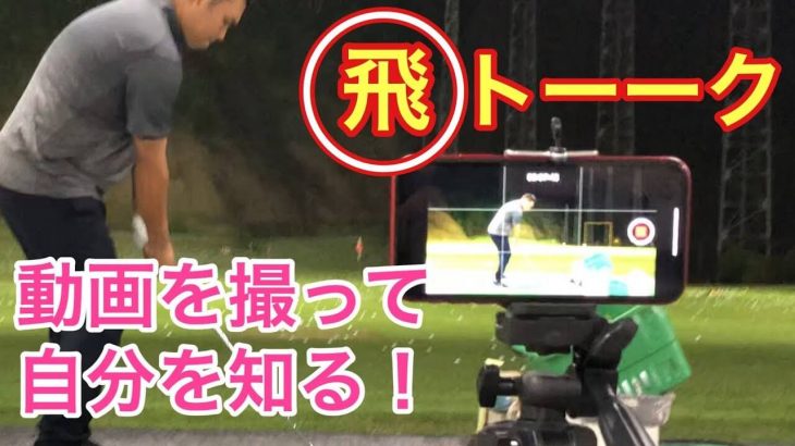 自分のスイングを動画で撮ってみよう｜簡単に飛距離UPしよう企画②｜GOLF PLAYING 4