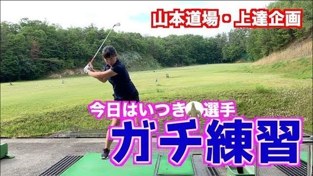 山本道場いつき選手の【ガチ練習風景】をほぼノーカットでお届け！（山本師範の解説付き）