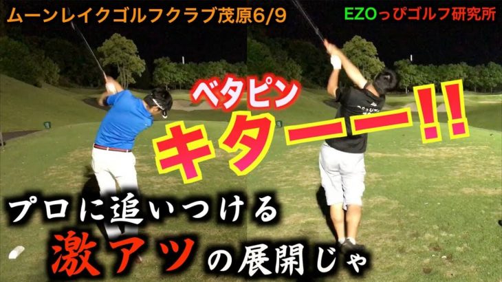 160ヤード/Par3ではたやんがベタピンのバーディーチャンス！【ムーンレイクゴルフクラブ 茂原コース⑥】｜ezogolf × へたっぴゴルフ研究所