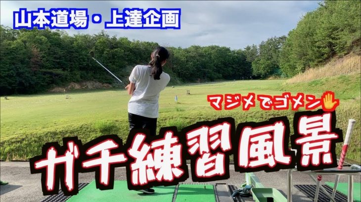 山本道場ちさと選手の【ガチ練習風景】をほぼノーカットでお届け！（山本師範の解説付き）