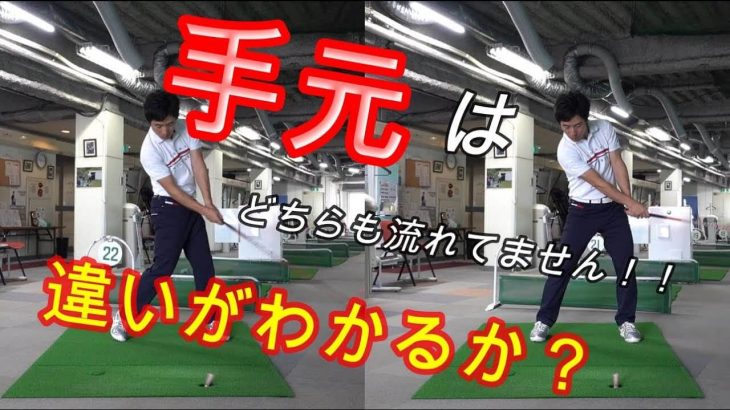 身体を回転させても手元が流れない方法＝「振り遅れない」打ち方｜HARADAGOLF 原田修平プロ