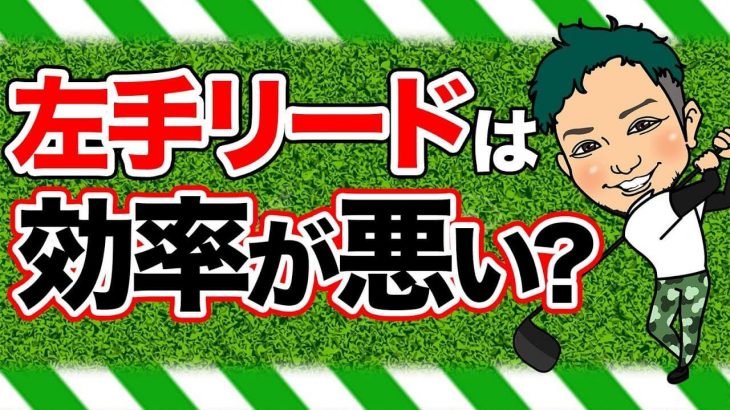 左手リードの真実｜「柔能く剛を制す」が大好きなんですよ！日本人って by 浦大輔プロ