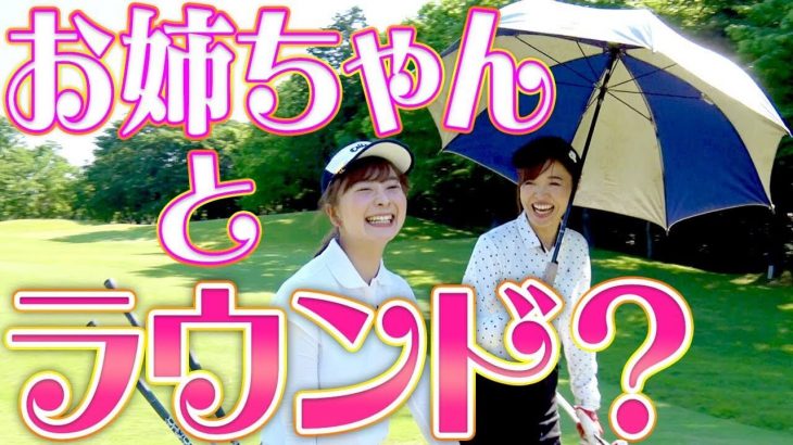 UUUM GOLF 新MC・としみんのミスしても慌てないお姉さんゴルフ｜なみき × 高橋としみ｜ワンウェイゴルフクラブ②