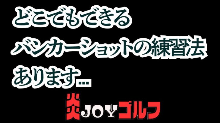 練習場の打席で出来るバンカーショットの練習法｜バンカーショットは潜らせる｜プロゴルファー 鈴木真一の炎JOYゴルフ