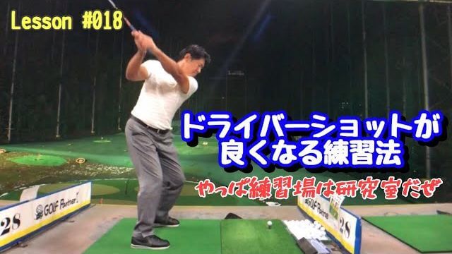 ドライバーショットが良くなる練習法｜ドライバーでハーフショットを打てば自分の悪い癖が全てバレます 【藤井誠のゴルフレッスン】