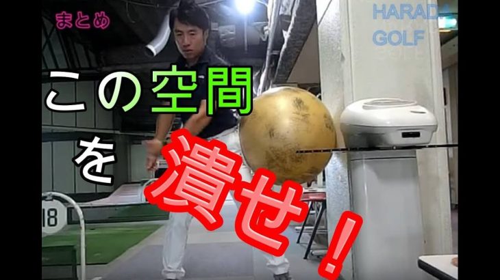 左サイドの空間を潰せ！足腰の動きでこんなに飛ぶ！ 総集編｜HARADAGOLF 動画レッスンチャンネル