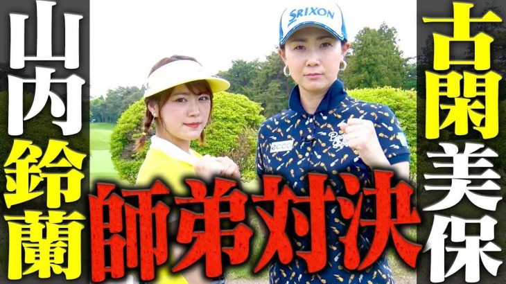 師弟対決！古閑美保 vs 山内鈴蘭（SEK48） 賞金女王とアイドルの真剣勝負！Part 1