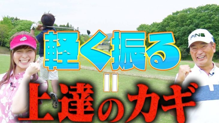 軽く振る＝上達のカギ｜しっかり「強く振る」ために「軽く振る」っていう練習も必要です｜中井学プロの【シングルプレーヤーへの道】