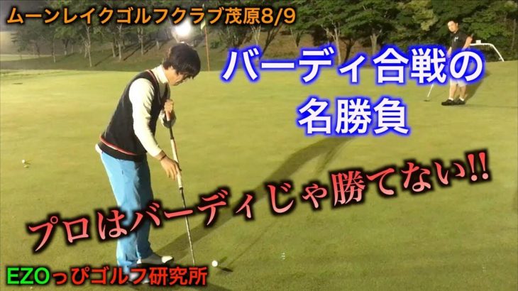 バーディ合戦の名勝負｜プロ相手だとバーディじゃ勝てない！【ムーンレイクゴルフクラブ 茂原コース⑧】｜ezogolf × へたっぴゴルフ研究所