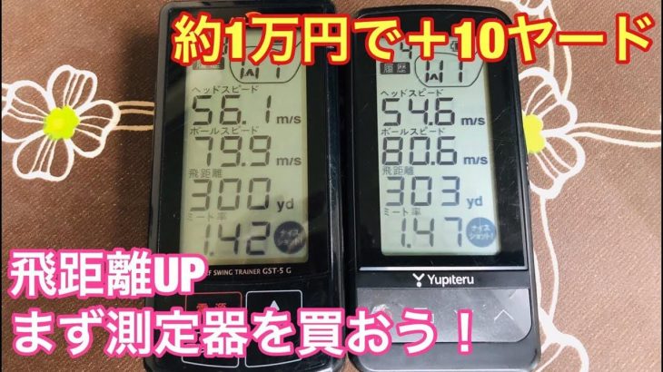 1万円以内で買えるヘッドスピード測定器のススメ｜簡単に飛距離UPしよう企画①｜GOLF PLAYING 4