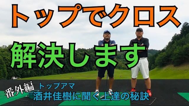 シャフトクロスを直す練習ドリル｜トップアマ・酒井佳樹さんに聞く上達の秘訣｜ちゃごるTV