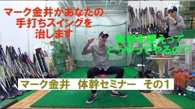 マーク金井の体幹セミナー その1｜マーク金井があなたの手打ちスイングを直します！体幹を使えば勝手にハンドファースト