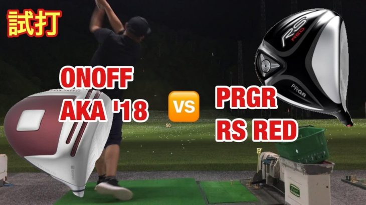 オノフ AKA ドライバー（2018年モデル） vs プロギア RS RED ドライバー 比較 試打インプレッション｜GOLF PLAYING 4
