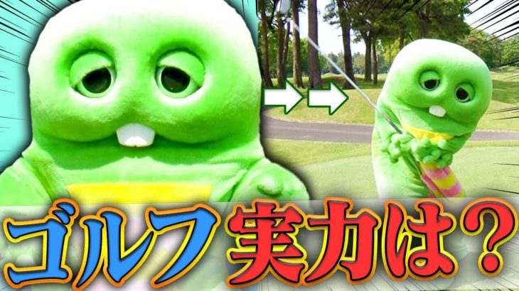 ガチャピンがUUUMGOLF（ウームゴルフ）に殴り込み！メインMC・なみき vs ガチャピン ガチ対決！