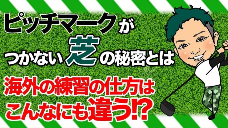 ボールがグリーンに止まらない！ピッチマークがつかない芝の秘密｜かっ飛びゴルフ塾