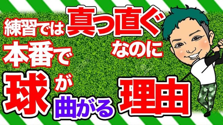 練習場では真っ直ぐ飛ぶのにコースでは”どスライス”する理由｜そもそもコースボールとレンジボールの違いを分かってない人が多すぎる by 浦大輔プロ