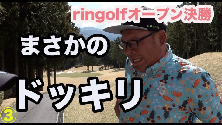 ゴルピア HIRO リンゴルフオープン決勝 密着取材｜リサちゃん・じゅんちゃんのビリビリペン・ドッキリ【ringolfオープン2018決勝③】