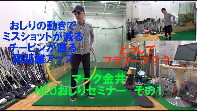 肝心な時にボールが曲がる、飛ばない！その原因はスイング中のおしりの動きが悪いのかも？｜マーク金井の「NEOおしりセミナー」その1