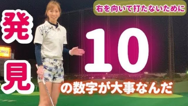 アドレスで右を向く癖の直し方｜モデルの新井美穂さんが軽く振る練習で「右を向かないコツ」を発見