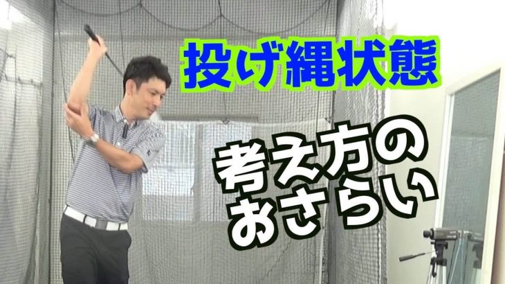 「投げ縄状態」の考え方のおさらい｜投げ縄状態になることを知りつつも、意識して寝かす、倒すをせず、「自然と発生するその前の動き」が大切