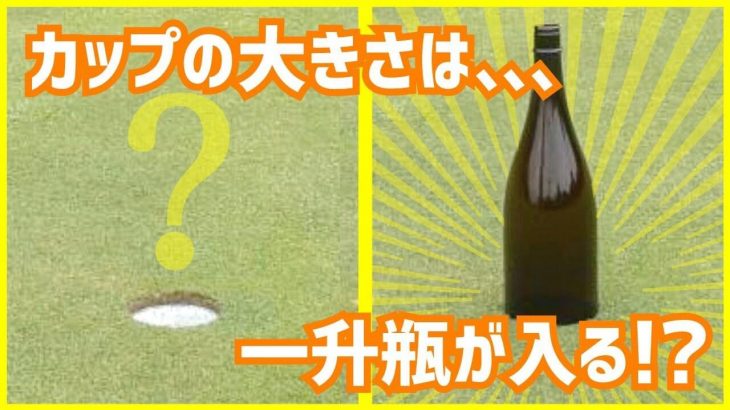 パターのカップには一升瓶が入るんです！仮想の一升瓶に当てるつもりでショートパットを打てば真ん中から入るイメージが出るはず！｜スギプロチャンネル