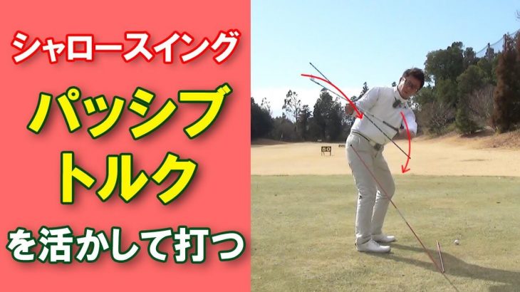 シャロースイング｜パッシブトルクを活かして打つ｜長岡プロのゴルフレッスン