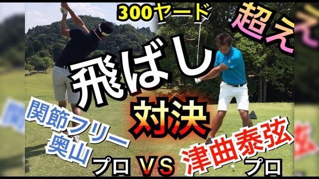 300ヤード越えのドライバー飛ばし対決！国内男子ツアープロ・津曲泰弦 vs 関節フリー理論・奥山ゆうしプロ｜左足リードMAXのマン振りで行きます！