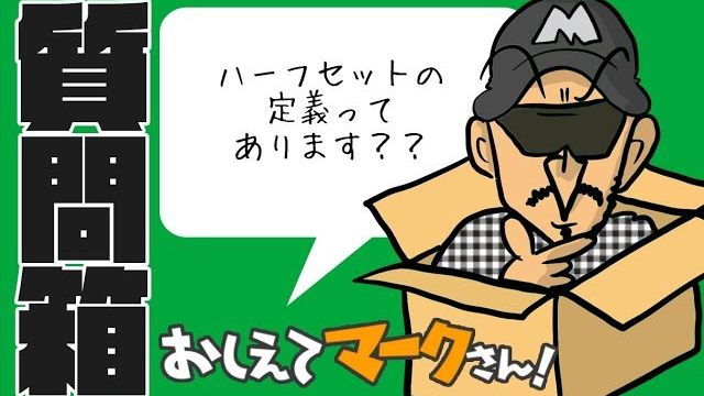 ゴルフのハーフセットの定義｜PING G410 LST｜マーク金井が視聴者さんからのゴルフの質問コメントに返信【マークさんの質問箱 #1】