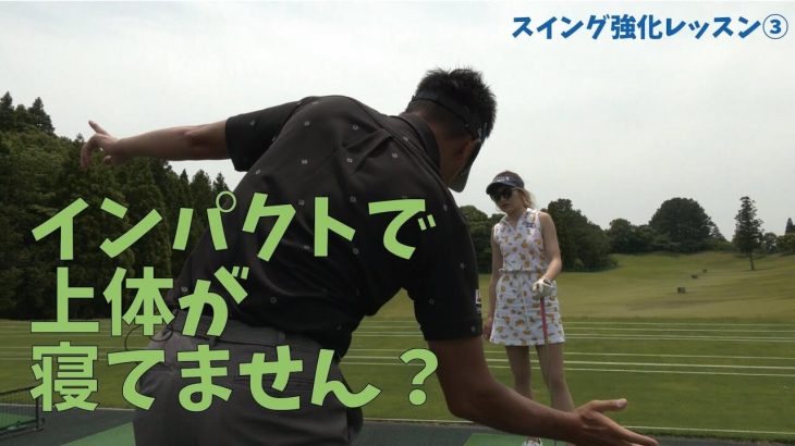 インパクトで上体が寝てません？｜星野英正プロがプロテスト合格を目指す折茂ひまわり選手を指導する現場に密着【星野英正プロのスイング強化レッスン③】