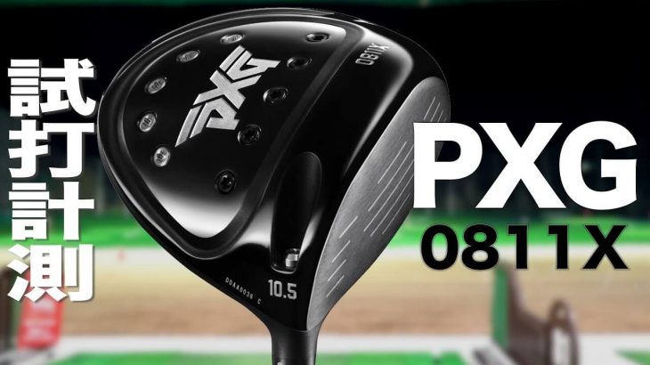 PXG 0811X（初代） ドライバー 試打インプレッション｜プロゴルファー 石井良介