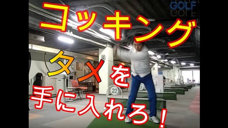 何度やってもタメができない人は必見！手首のタメ 総集編｜ HARADAGOLF 動画レッスンチャンネル