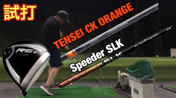 プロギア RS E ドライバー（2019年モデル） 試打インプレッション｜Speeder SLK vs  TENSEI（テンセイ） CK ORANGE 比較｜GOLF PLAYING 4
