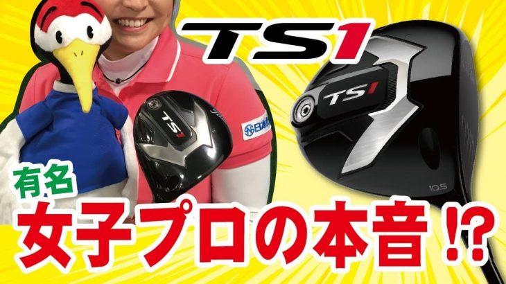 タイトリスト TS1 ドライバー 試打インプレッション｜めちゃくちゃ良いコレ！すぐ使いたい！｜プロゴルファー 馬場ゆかり｜つるやゴルフ公式チャンネル