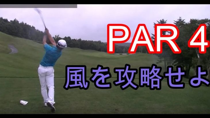 風を攻略せよ｜左→右の風の時、ドローボールで攻めてませんか？｜HARADAGOLF 原田修平プロの【パーを取るための戦略】