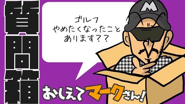 パターで緩んでしまう癖は道具で何とかなりますか？｜マーク金井が視聴者さんからのゴルフの質問コメントに返信【マークさんの質問箱 #2】