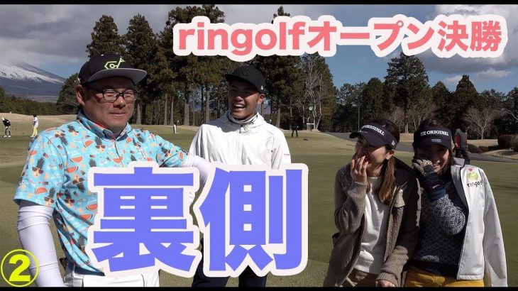 ゴルピア HIRO リンゴルフオープン決勝 密着取材｜HIROの事が大好きなリサちゃん・じゅんちゃん【ringolfオープン2018決勝②】