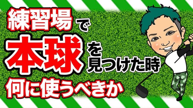 なぜ練習場と本番では調子が違うのか？｜ボールが違う→レンジボールでラウンドした結果｜マットは神→練習場のマットを敷いてラウンドした結果