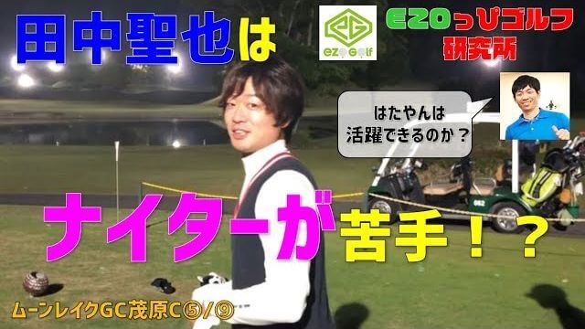 プロゴルファー・田中聖也はナイターが苦手なのか？【ムーンレイクゴルフクラブ 茂原コース⑤】｜ezogolf × へたっぴゴルフ研究所