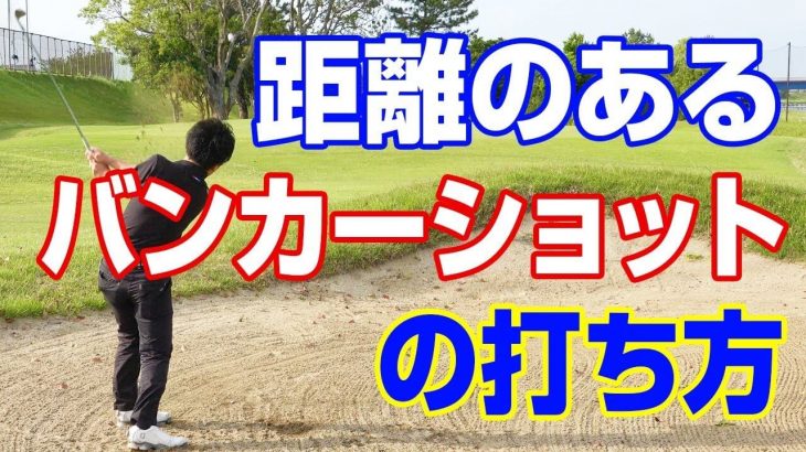 距離のあるバンカーショットの打ち方｜PGAティーチングプロ 竹内雄一郎