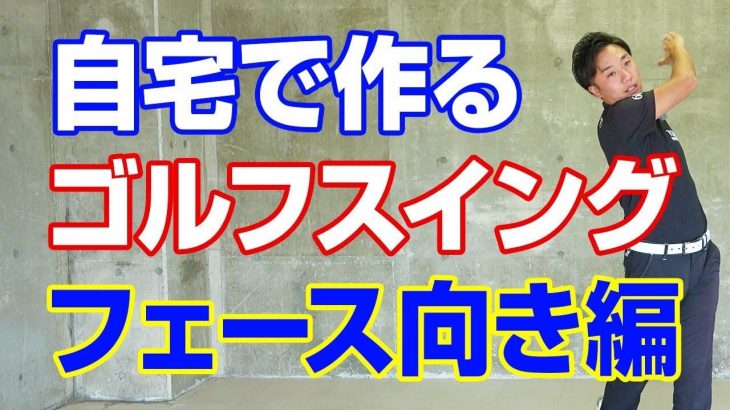 ゴルフスイングを美しくするための練習法【フェースの向き編】｜PGAティーチングプロ 竹内雄一郎