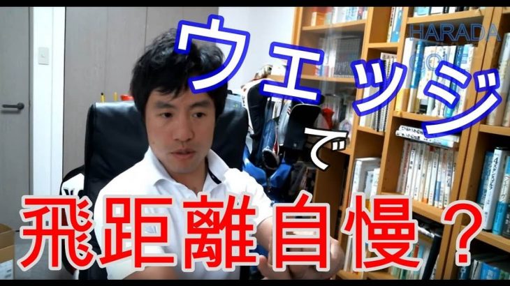 ウェッジの飛距離UPはスイングにおける技術の宝庫！ドライバーの飛距離を伸ばしたいならウェッジの練習をしよう！｜HARADAGOLF 原田修平プロ