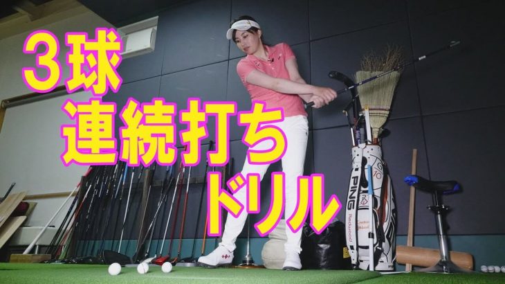 ボールを前にするとガチガチになる悩みは「3球連続打ちドリル」で解決できます｜東京ゴルフスタジオ 吉本舞プロ