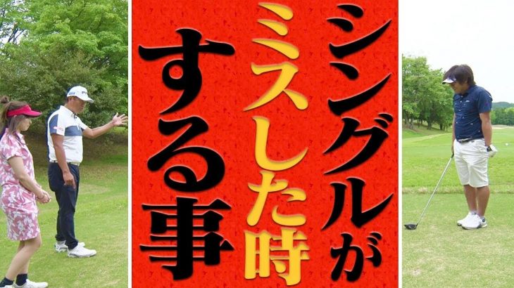 シングルがミスした時する事｜ミスショットが出た時の対処｜中井学プロの【シングルプレーヤーへの道】