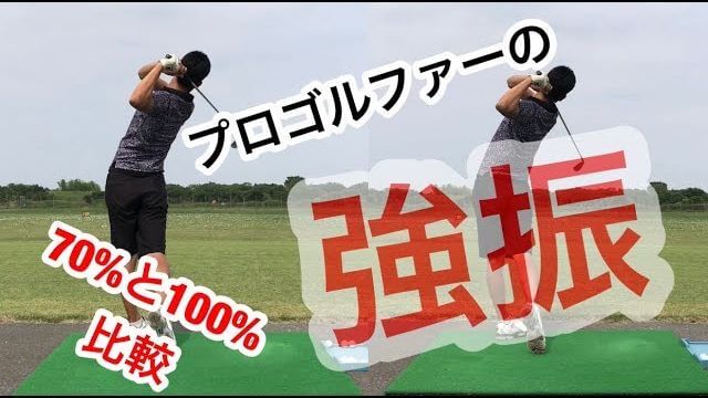 70パーセント vs 100パーセント｜プロゴルファーのノーマルスイングと強振スイングを比較｜アイアンショット｜後方アングル｜連続再生・スロー再生