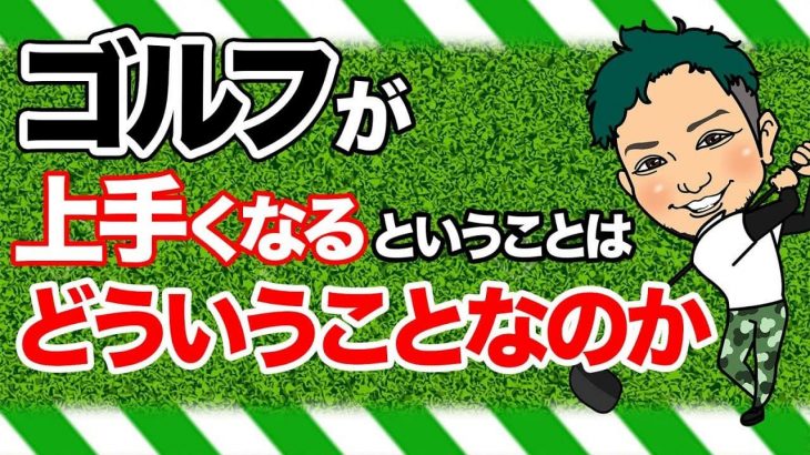 コツを掴んだ！と思ったら出来なくなる理由｜考えることを止めちゃいけない！「無心」に逃げちゃいけない！ by 浦大輔プロ