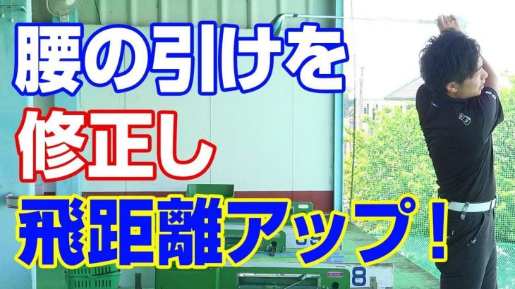 アイアンの飛距離がどうしても出ない人にお届け！「左腰の引け」を修正し飛距離をアップする方法