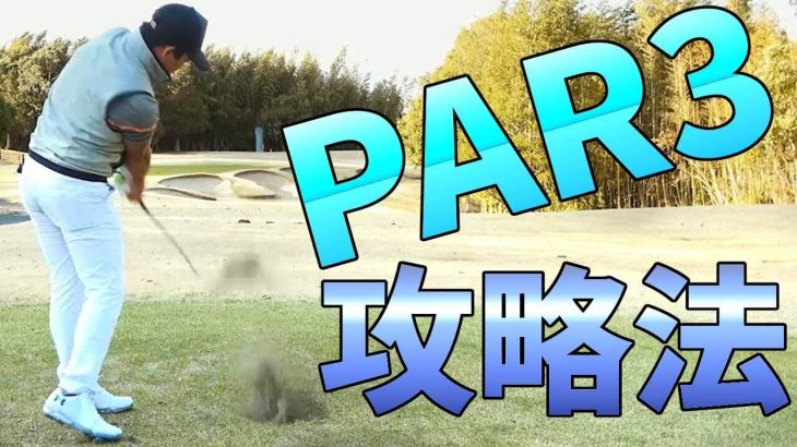 Par3でパーオン率を上げる方法｜番手を1つ上げて、ゆったりとしたスイングテンポを心掛け、スリークォーターでしっかりと最後まで振り切る