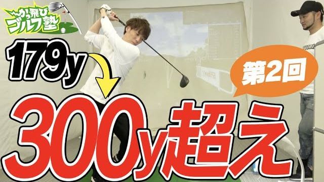 300ヤード飛ばすまで帰れません！浦大輔プロによるドライバーの飛距離UPレッスン【第2弾】｜さくまちゃんねる × かっとびゴルフ塾