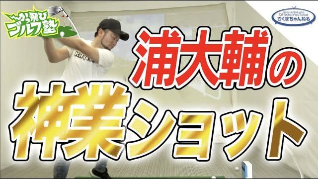 かっ 飛び ゴルフ 塾 ぼん ちゃん やめた 理由